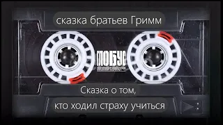 Сказка о том, кто ходил страху учиться | Сказки братьев Гримм. Сторона «Б» | Театр «Глобус»