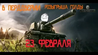 WOT Blitz -ЗАВТРА РОЗЫГРЫШ 10 000 ГОЛДЫ !!!!