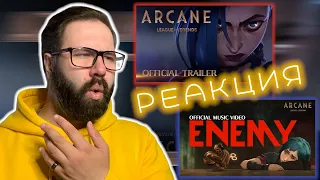 ARCANE | Imagine Dragons и JID–Enemy (Music Video - ARCANE: League of Legends) | Реакция/Reaction