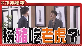 【美麗人生 壯志高飛】EP278 明知林大偉是中信拿來替自己揹黑鍋的替死鬼，為何彥廷還要說服林大偉跟他互換負責人身分？| 台視60週年大戲 | Life is Beautiful S5