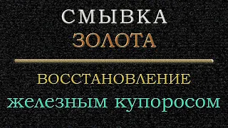 Смывка золота, восстановление железным купоросом