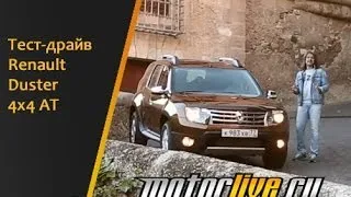 Тест-драйв Renault Duster 4x4 AT