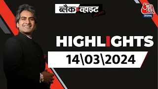 Black and White शो के आज के Highlights | 14 March 2024 | Lok Sabha Election | Sudhir Chaudhary