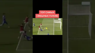 Топ самый смешных голов 🤣🔥| #футбол #football #футболист #shorts