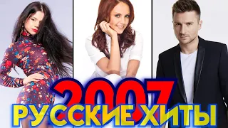 ЛУЧШИЕ РУССКИЕ ХИТЫ 2007 ГОДА / Самые популярные песни из 2007... Что мы слушали? (Верни мой 2007)