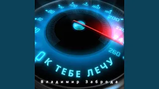 К тебе лечу