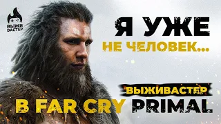 №2 Far Cry Primal - Бить палка по башка! (Марафон) RTX 4080/4k/Чат 100%