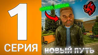 Начал всё с нуля!!! Путь Бомжа #1 на Блек Раша