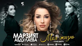 Марзият Абдулаева - Моя жизнь (Новинка 2022) Cover version