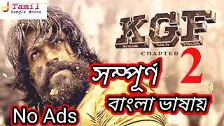 KGF Chapter 2 Bangla Dubbing New Action Movie 2022 Full Movie Tamil Bangla Movie