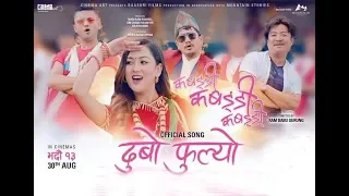 Dubo Phulyo || KABADDI KABADDI KABADDI  -Movie Song || Dayahang Rai, Upasana Singh