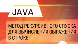 Java. Вычисление арифметического выражения из строки методом рекурсивного спуска.