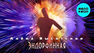 Алёна Высотская - Эндорфинная | Single, 2024 | 12+
