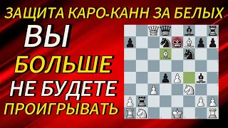 РАЗГРОМИ ЗАЩИТУ КАРО-КАНН! МИНИМУМ 5 ЛОВУШЕК!