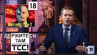 Рождество Ульяново, агенты и автомобильный расизм || Держитесь там || S2E18