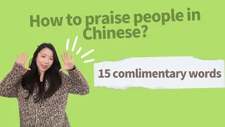 How to praise or compliment people in Chinese? / 15 complimentary words in Chinese /中文夸赞语