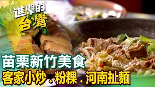 【苗栗新竹必吃美食】客家小炒/古早味炸粿/粉粿/客家湯圓/全牛料理/秒殺炸雞/河南扯麵/米苔目/仙草火鍋 @FoodinTaiwan