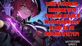 KURO НАКОНЕЦ-ТО ОТВЕТИЛИ ПРО РУССКИЙ ЯЗЫК В WutheringWaves, будет ли ВООБЩЕ в игре?! Ответ УДИВИЛ!