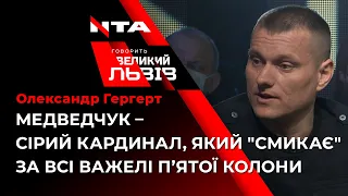 Олександр Гергерт про колаборантів, війну на сході та санкції щодо Медведчука