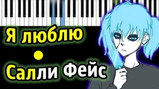 Я люблю Салли Фейс | Piano_Tutorial | Разбор | КАРАОКЕ | НОТЫ