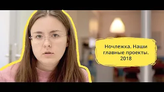 Ночлежка. Наши главные проекты