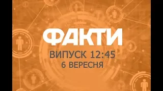 Факты ICTV - Выпуск 12:45 (06.09.2019)