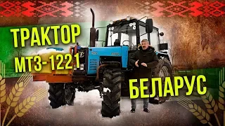 Трактор МТЗ-1221 Беларус тест-драйв | Сельхозтехника: Обзор & Ретро Тест-драйв Про автомобили