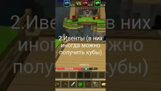 Топ 3 Способа ПОЛУЧИТЬ Много КУБОВ в Блокмен Го | Blockman Go