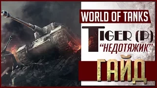 ГАЙД  Tiger (P) - Недотяжик  ►  World of Tanks