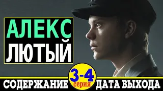 Сериал Алекс Лютый 3 и 4 серия: содержание и дата выхода