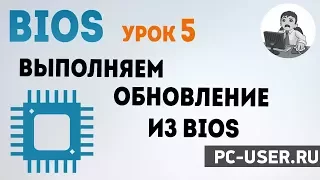 BIOS. Урок 5 - Как обновить БИОС. Прошивка из BIOS