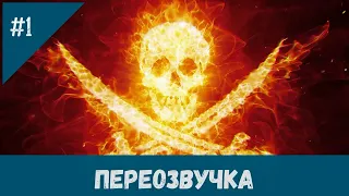 Пираты и Ужасы Тик-Тока | Переозвучка #1