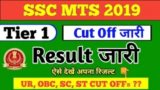 ssc mts 2019 tier 1 result | ssc mts result 2019