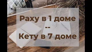 Раху в первом доме / Кету в седьмом доме