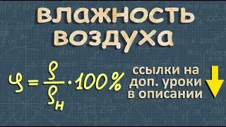 относительная ВЛАЖНОСТЬ ВОЗДУХА физика 8