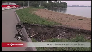 Срочный ремонт необходим на набережной пляжа Якоби в Иркутске