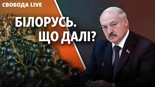 Вибори у Білорусі: Лукашенко «перемагає» і придушує протести | Свобода Live