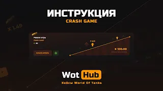 Инструкция Crash Game - WOTHUB