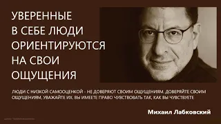 Уверенные в себе люди ориентируются на свои ощущения (Ответы на вопросы) Михаил Лабковский