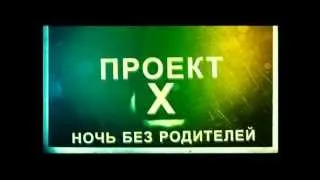 Трейлер Проект X: Дорвались / Project X (2012)  русский