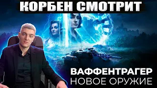 КОРБЕН СМОТРИТ: ВАФФЕНТРАГЕР: ПРОЕКТ «ГИПЕРИОН». МЕХАНИКИ РЕЖИМА