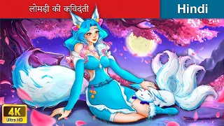 लोमड़ी की किंवदंती 🦊 Legend of The Fox in Hindi 🌜 Hindi Stories | @woafairytales-hindi