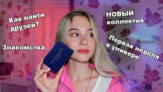 КАК влиться в новый коллектив в универе | Саша лям