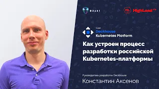 Как устроена разработка Kubernetes-платформы Deckhouse (Константин Аксенов, HighLoad++ 2022)