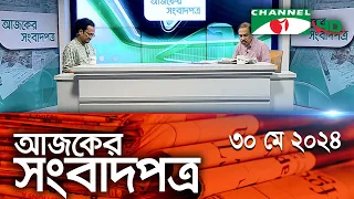 চ্যানেল আই আজকের সংবাদপত্র ||30 May, 2024 || Channel i Ajker Sangbadpatra