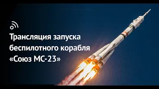 Прямая трансляция запуска ракеты Союз 2.1а с кораблем Союз МС-23 на МКС