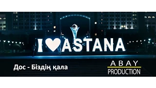 Дос - Біздің қала (ABAY PRODUCTION)