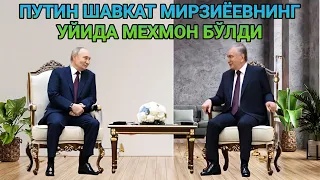 ПУТИН БЫЛ ГОСТЕМ В ДОМЕ ШАВКАТА МИРЗИЁЕВА / PUTIN WAS A GUEST AT THE HOUSE OF SHAVKAT MIRZIYOYEV