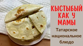 Кыстыбый с картофелем Татарские национальное блюдо