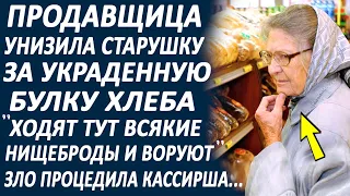 Продавщица высмеяла старушку в магазине, за то что та украла булку хлеба. Но один покупатель...